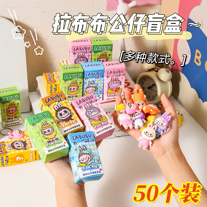 拉布布公仔挂件惊喜盲盒儿童幼儿园奖励学生小礼物创意拆拆乐玩具