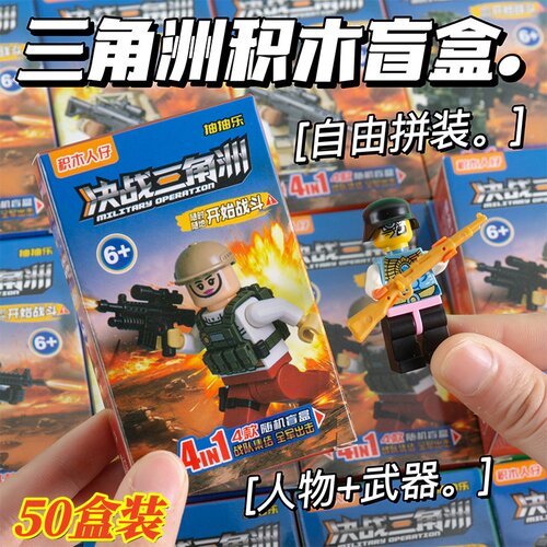 三角洲人仔积木创意盲盒拼装玩具益智幼儿园积分礼品六一活动奖品