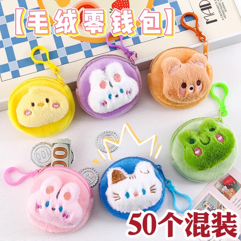 六一儿童节幼儿园奖励小礼物可爱卡通毛绒动物零钱包学生小礼品