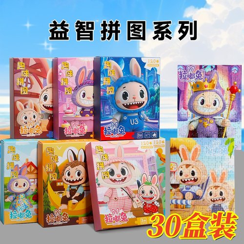 儿童拉布布拼图6到12岁益智玩具幼儿园开学奖励礼物仪式感小礼品