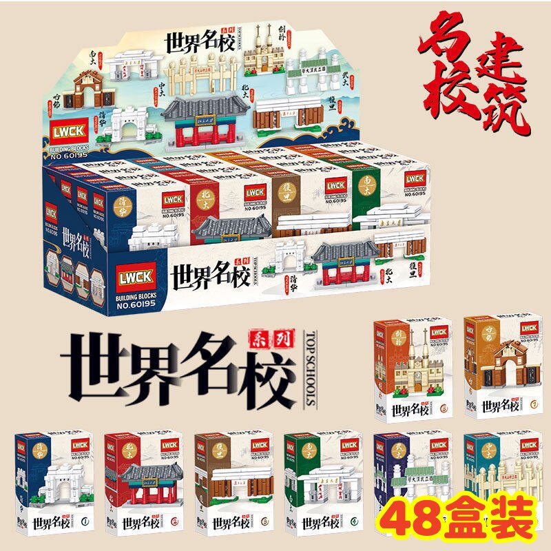 世界名校积木盲盒奖品儿童益智拼装玩具小礼品学生全班奖励小礼物