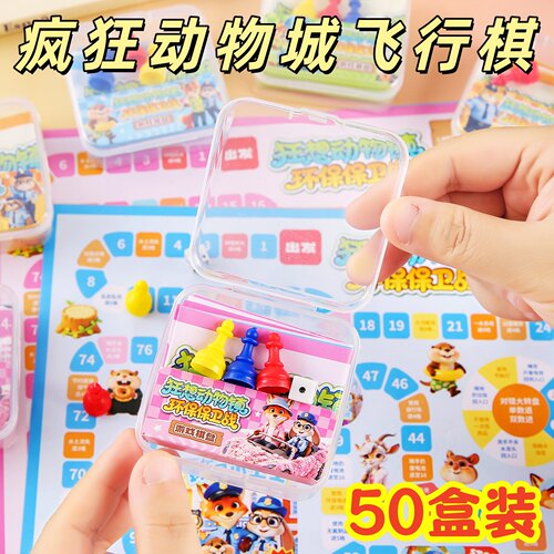 疯狂动物城游戏棋飞行棋儿童创意奖励小礼品幼儿园毕业玩具礼物