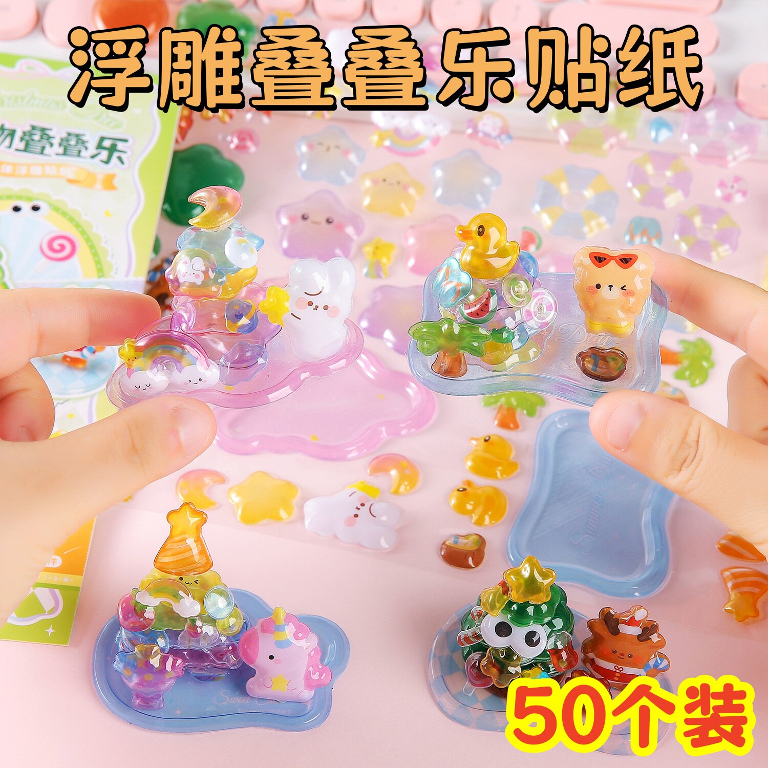 立体浮雕叠叠乐贴纸学生开学奖品幼儿园创意奖励小礼物儿童伴手礼