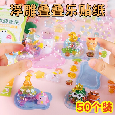 立体浮雕叠叠乐贴纸学生开学奖品幼儿园创意奖励小礼物儿童伴手礼