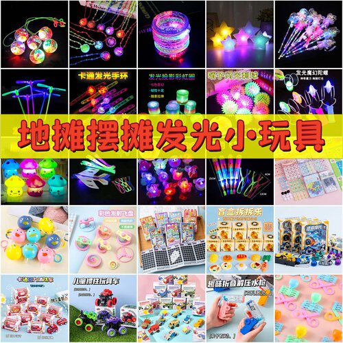 发光玩具地摊夜市摆摊套圈网红爆款义乌小商品儿童创意奖励礼品
