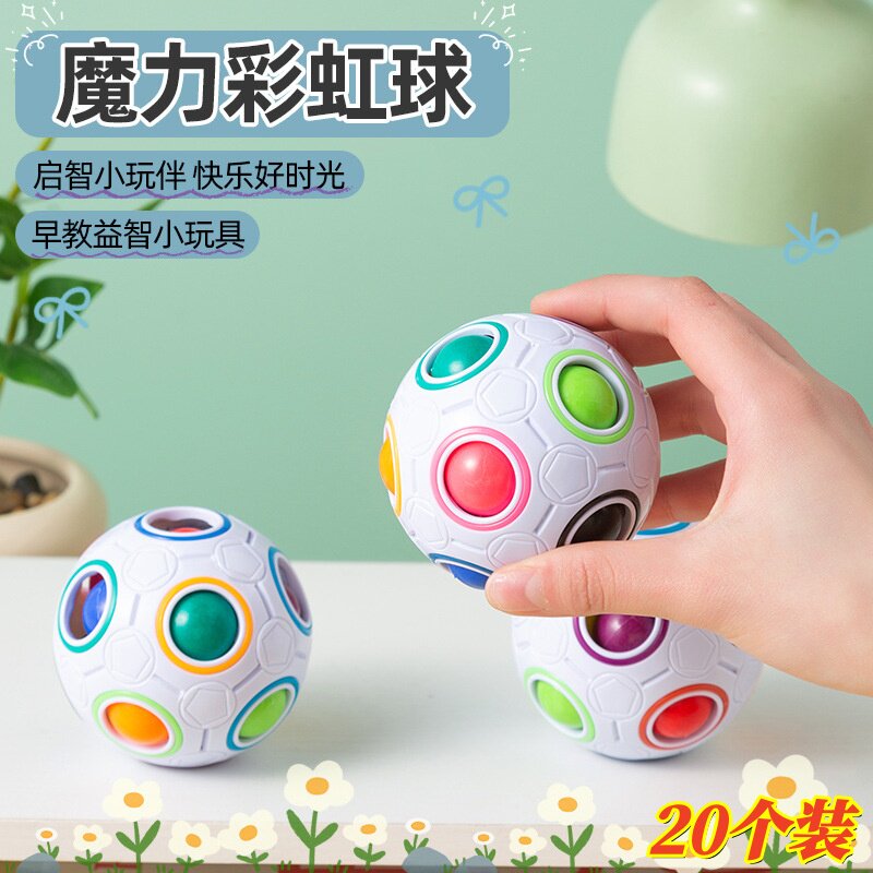 彩虹球魔方儿童益智玩具创意趣味幼儿园奖励小礼物学生活动小礼品