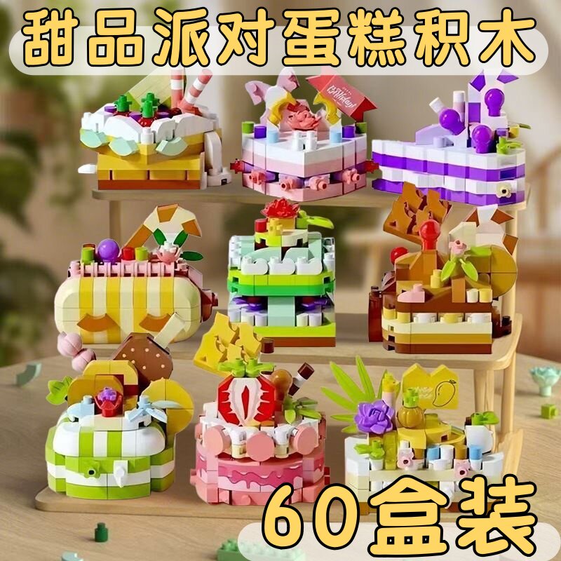 蛋糕积木盲盒奖品小学生奖励小礼物儿童益智玩具幼儿园生日伴手礼