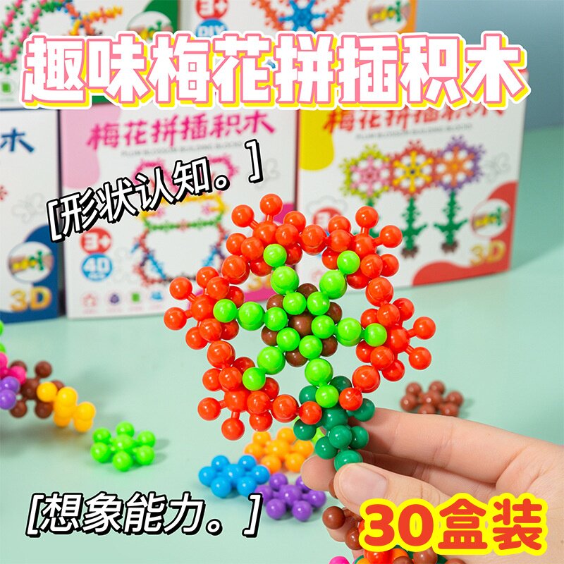 幼儿园创意奖励小礼物学生趣味DIY玩具儿童益智拼装梅花积木奖品