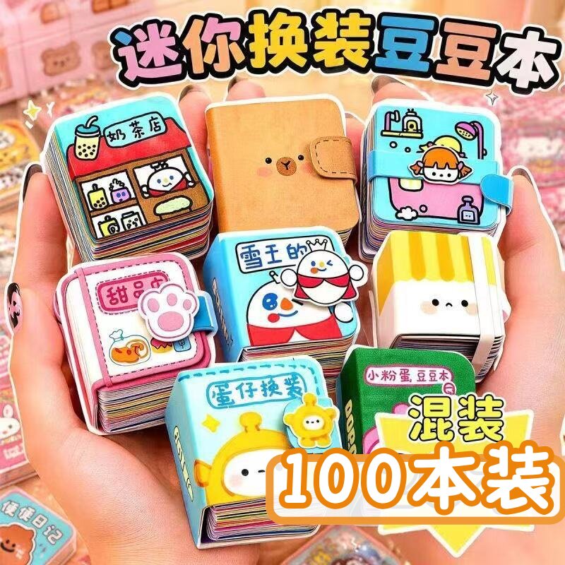 幼儿园创意diy手工小礼物迷你换装豆豆本玩具学生奖励班级小礼品
