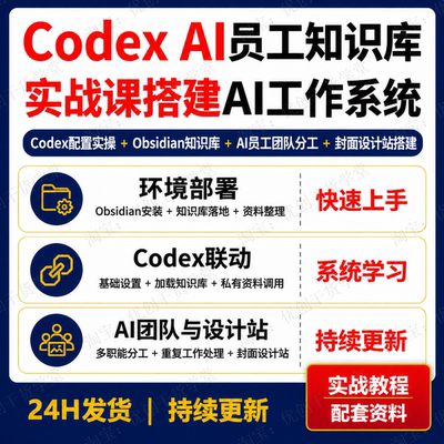 CodexAI员工知识库搭建Obsidian实战课程AI工作系统学习资料