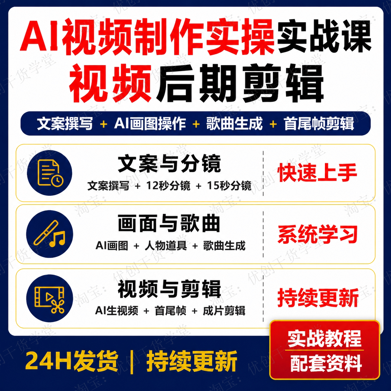 AI视频制作实操课文案画图生歌剪辑首尾帧提示词全流程学习资料