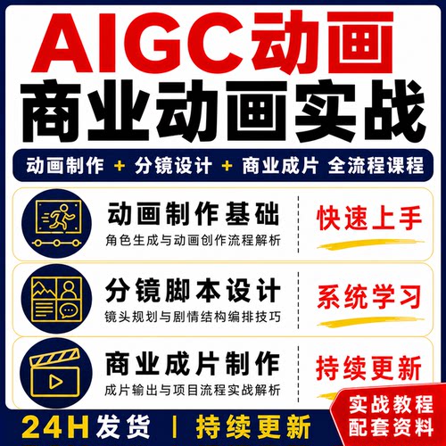 AIGC商业动画实战课程商业化制作全流程教程快速上手商业动画
