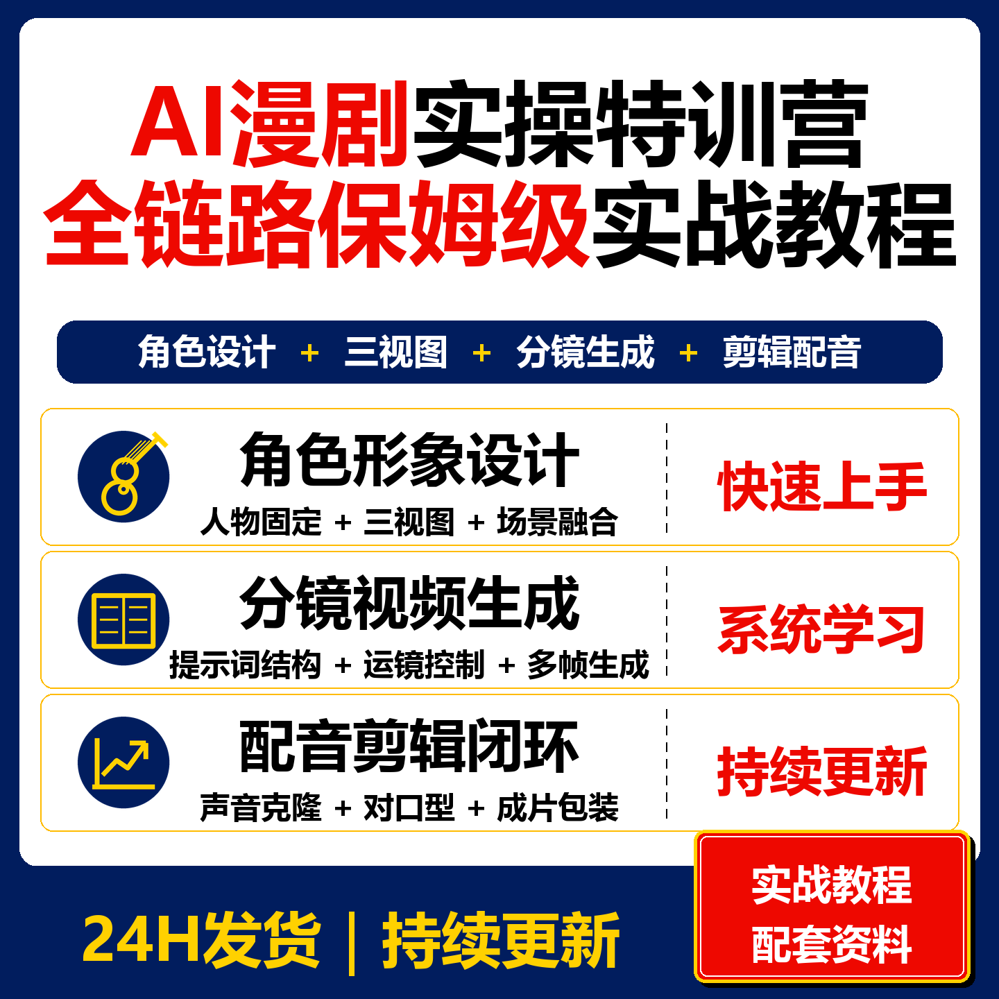 AI漫剧实操特训营2026全链路保姆级教程角色分镜配音剪辑资料