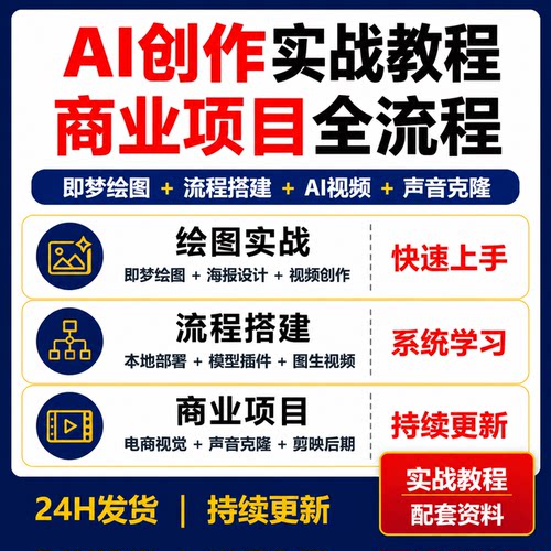 AIGC全栈商业创作系统实战课即梦AIComfyUIAI视频数字人剪映教程