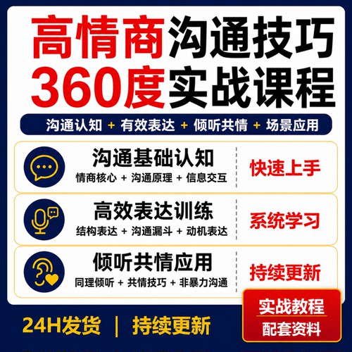 360度高情商沟通技巧视频课程有效表达倾听共情非暴力沟通教程
