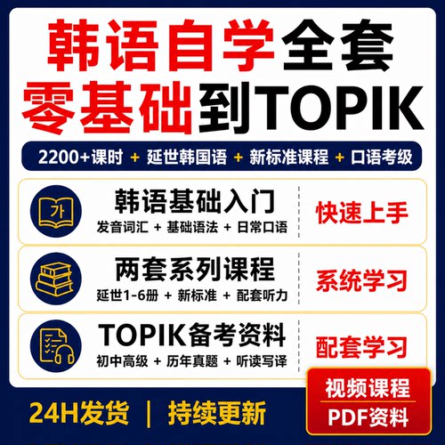 韩语零基础到TOPIK视频课延世韩国语新标准发音词汇口语真题资料