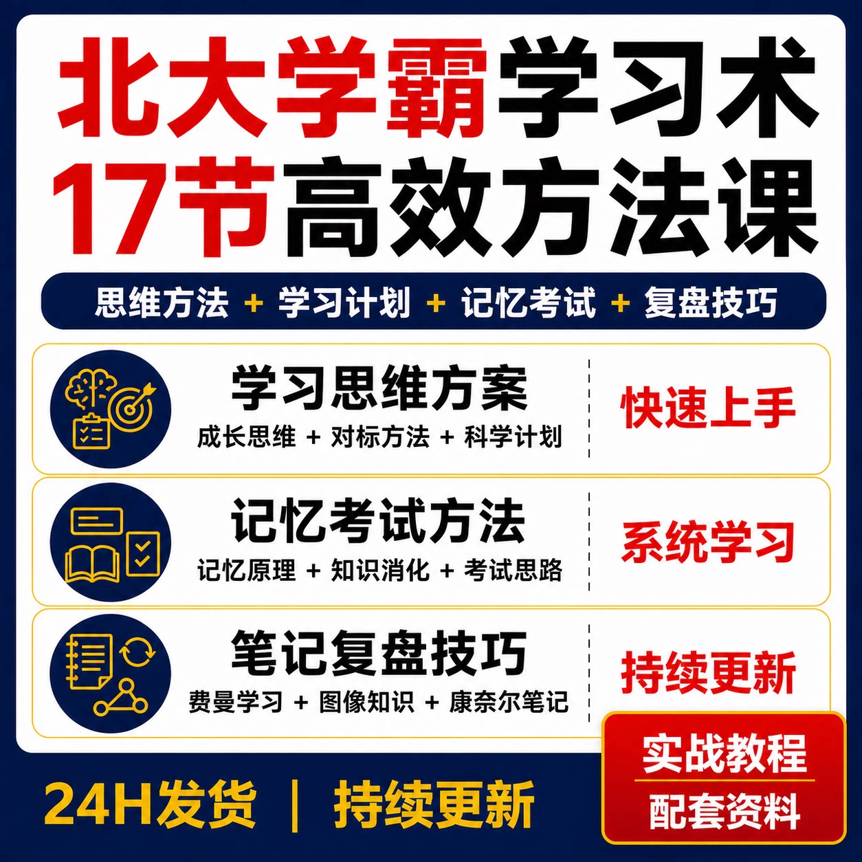 北大学霸学习术17节思维记忆考试费曼技巧康奈尔笔记视频课程