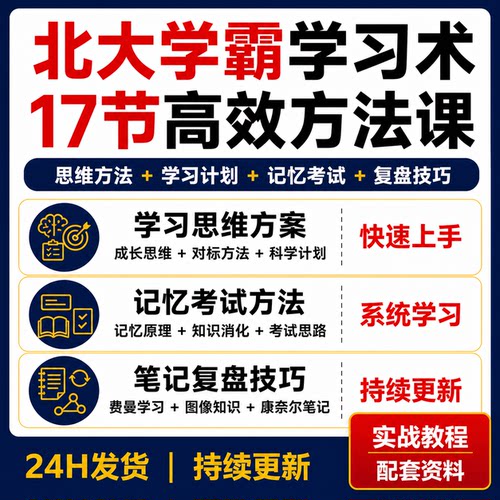 北大学霸学习术17节思维记忆考试费曼技巧康奈尔笔记视频课程