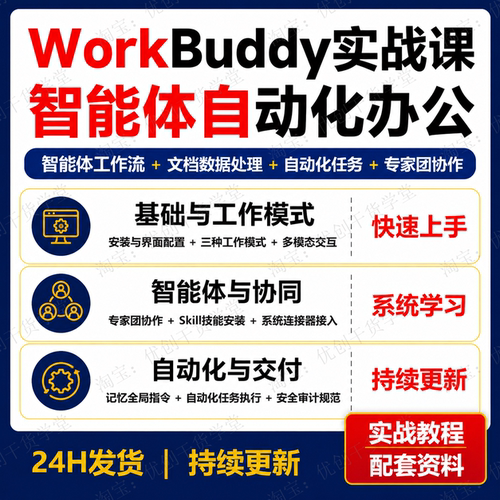 WorkBuddy教程AI智能体办公自动化Agent工作流文档处理实战视频