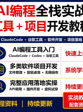 AI编程全栈实战教程 ClaudeCode谷歌工具软件项目开发课程资料