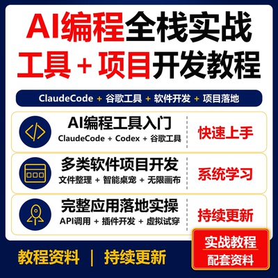 AI编程全栈实战教程 ClaudeCode谷歌工具软件项目开发课程资料