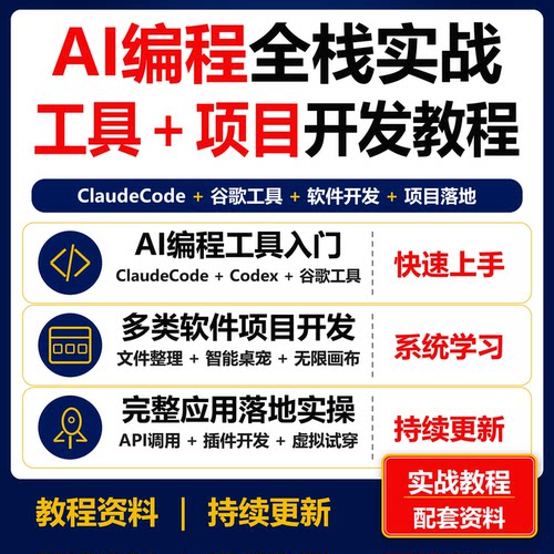AI编程全栈实战教程 ClaudeCode谷歌工具软件项目开发课程资料