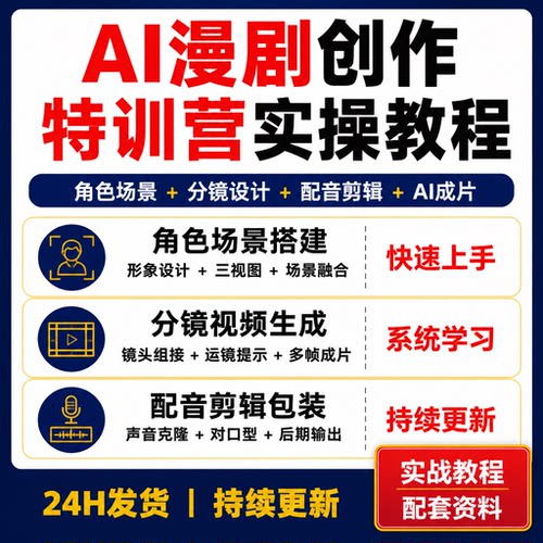 AI漫剧创作特训营 角色场景分镜配音剪辑实操教程资料