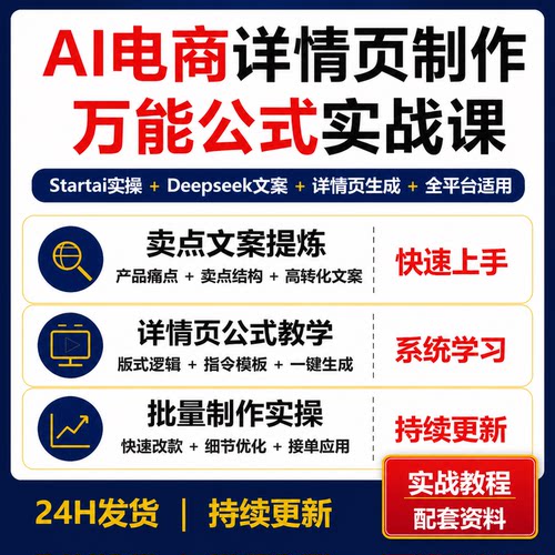 AI电商详情页制作教程 Startai Deepseek万能公式全套资料
