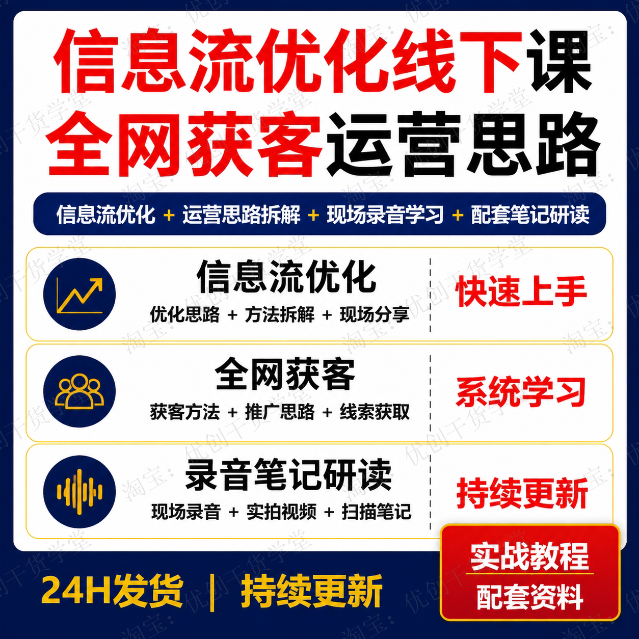信息流优化线下课录音学习笔记与全网获客运营思路课程资料
