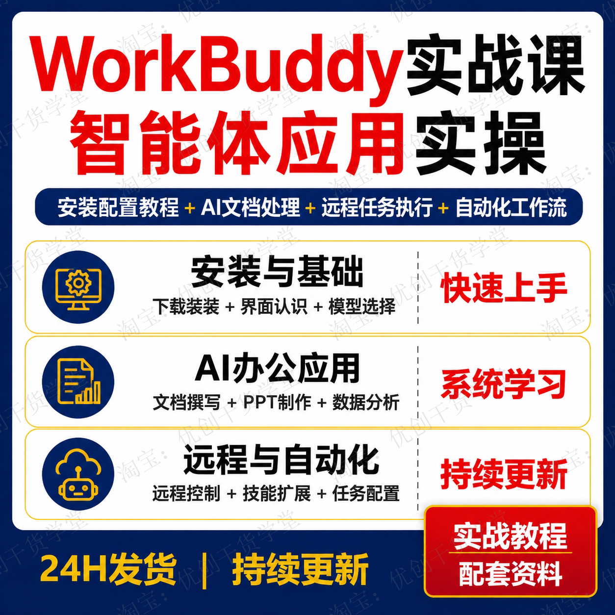 腾讯WorkBuddy从入门到精通AI办公实战操作教程学习资料安装配置