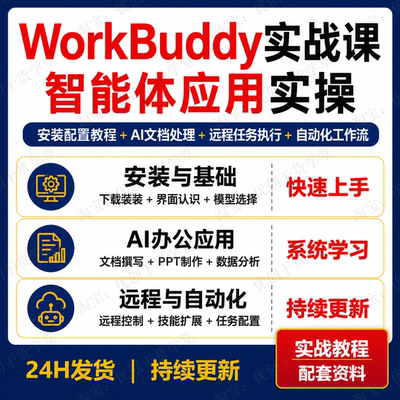 腾讯WorkBuddy从入门到精通AI办公实战操作教程学习资料安装配置