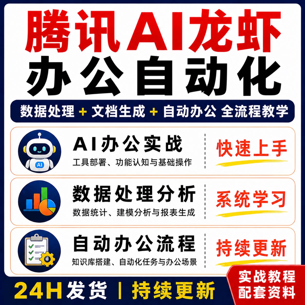 腾讯AI龙虾办公自动化 数据处理文档生成全流程实战教程系统学习