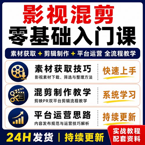 影视混剪零基础入门课 素材获取剪辑制作平台运营全流程教程