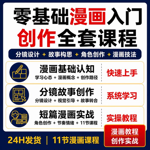 零基础漫画入门到创作11节分镜故事角色画技短篇漫画实战视频课程