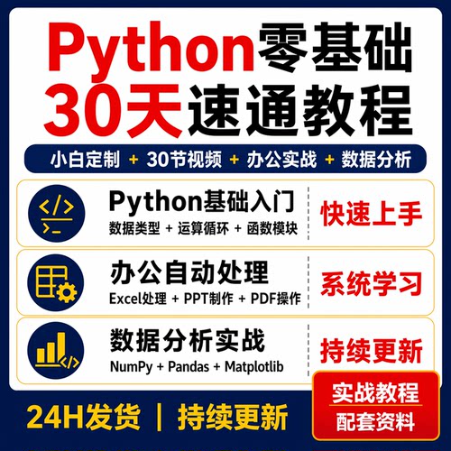 Python零基础30天速通视频教程小白入门办公自动化数据分析实战