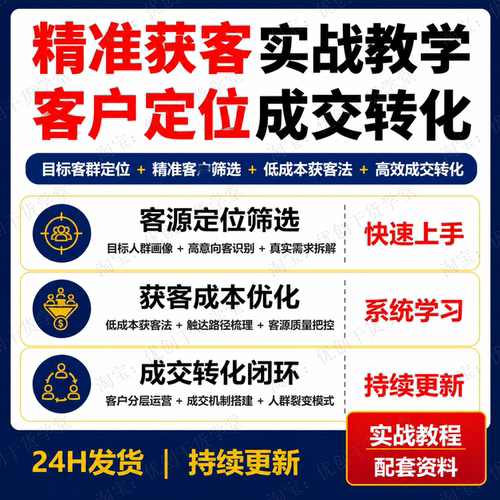 精准获客实战视频教程超级个体案例客户定位筛选低成本成交转化