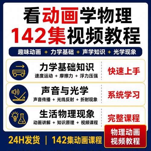 看动画学物理142集视频教程力学声学光学生活物理知识动画课程