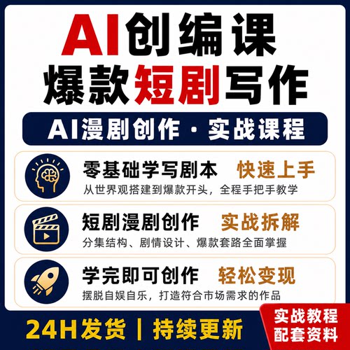 AI编剧实战课程 AI短剧 AI漫剧创作教程 爆款剧本写作 零基础入门