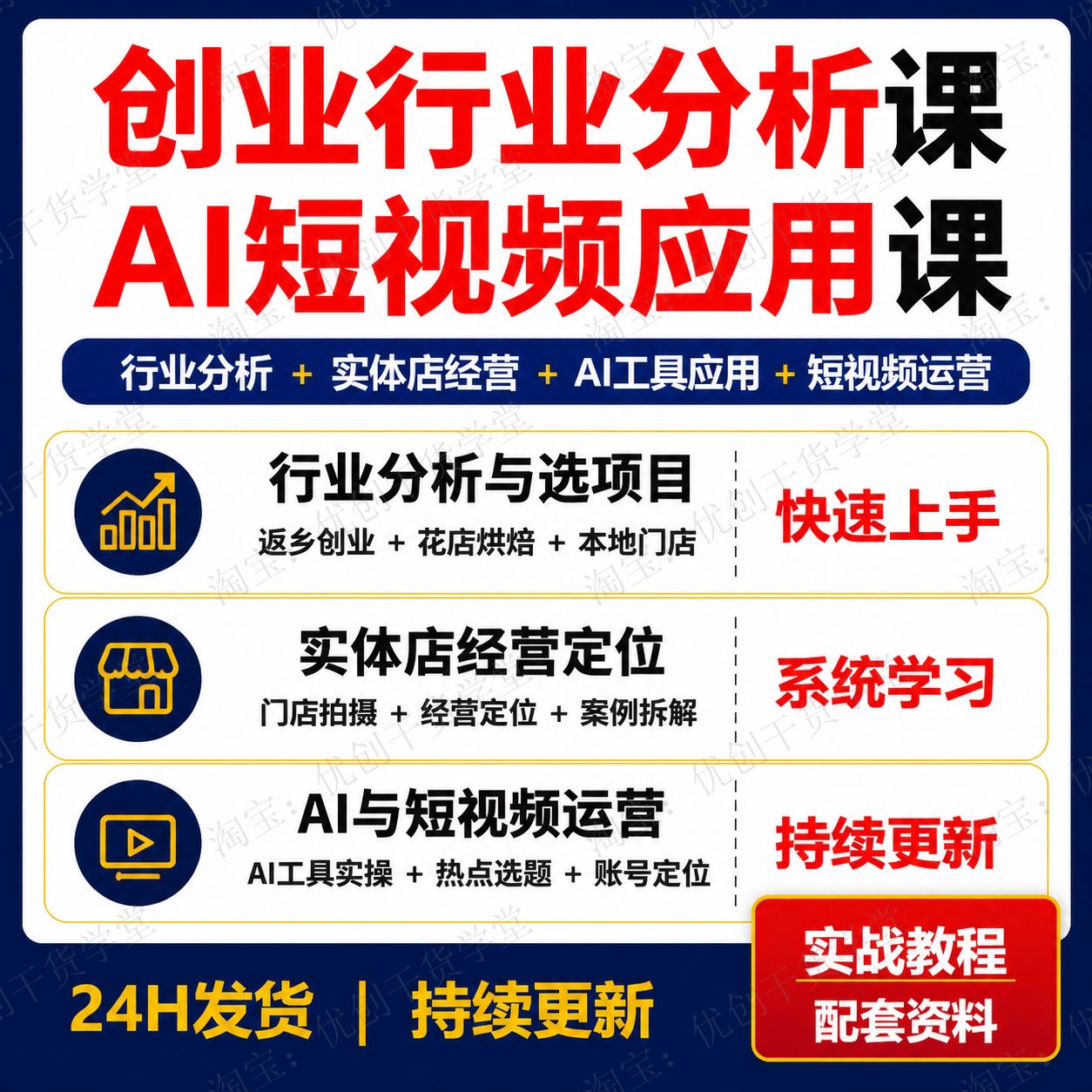 创业方向行业分析实体店经营AI工具短视频运营直播答疑学习课程