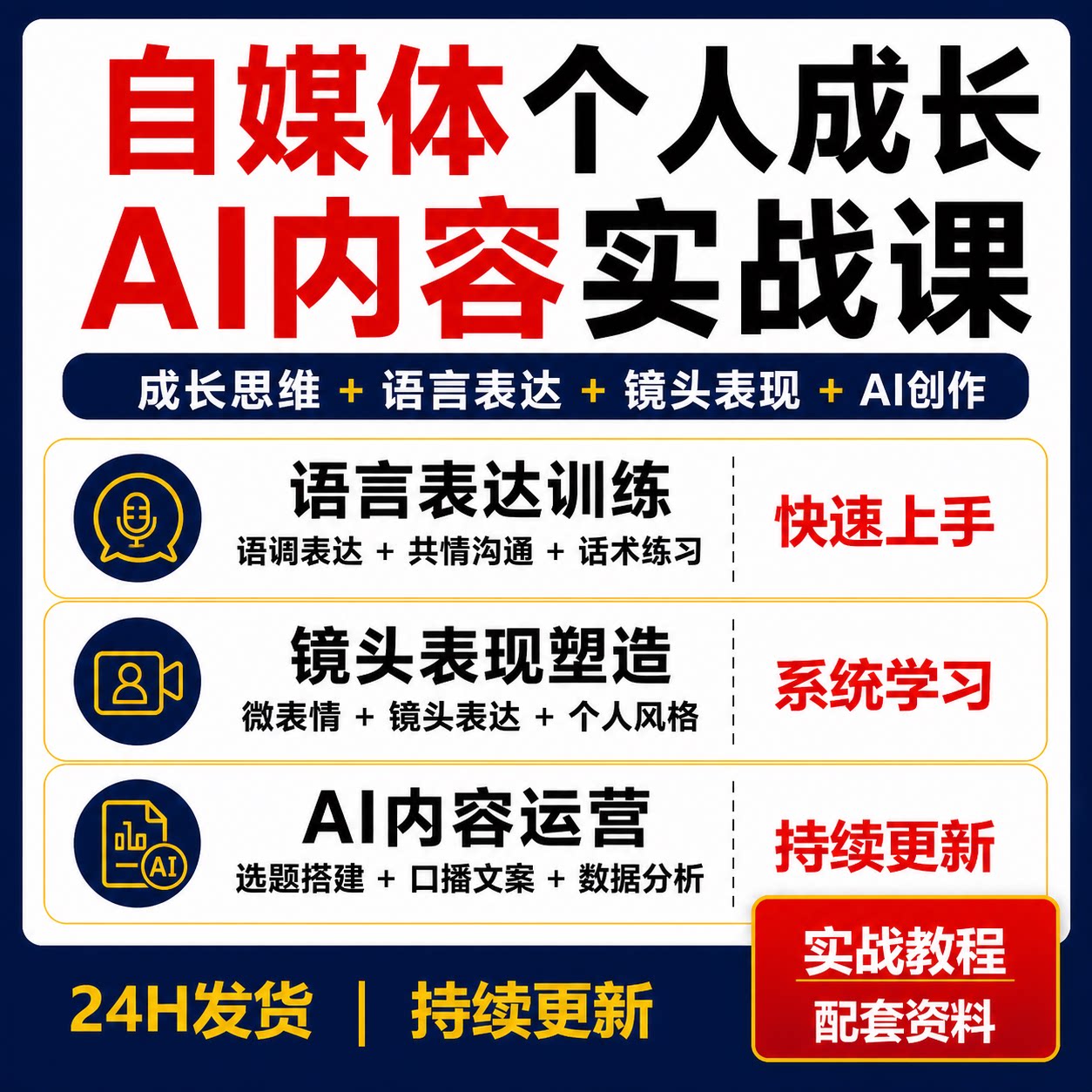 个人IP自媒体实战课语言表达镜头表现AI选题口播文案内容运营