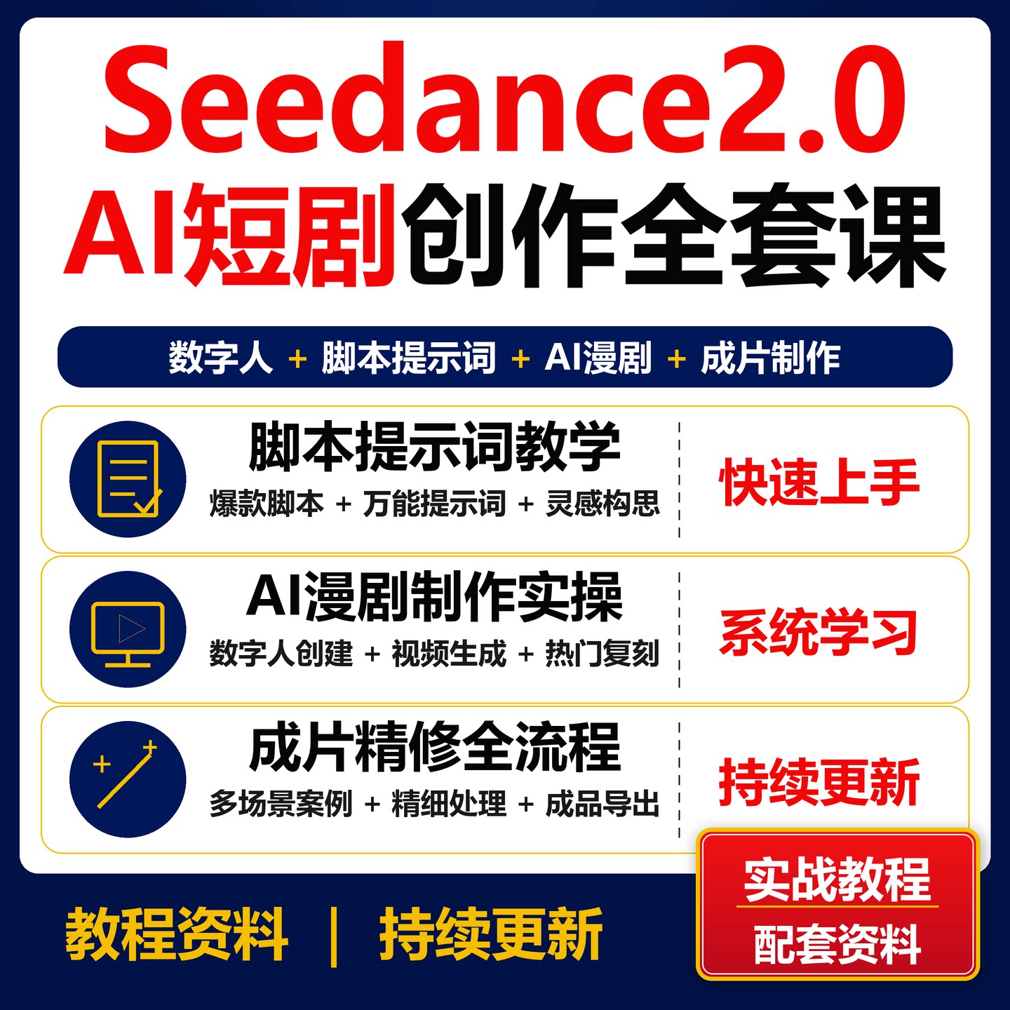 Seedance2.0 AI短剧漫剧创作全套教程 脚本提示词视频制作资料