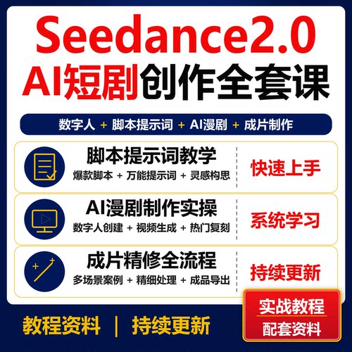Seedance2.0 AI短剧漫剧创作全套教程 脚本提示词视频制作资料