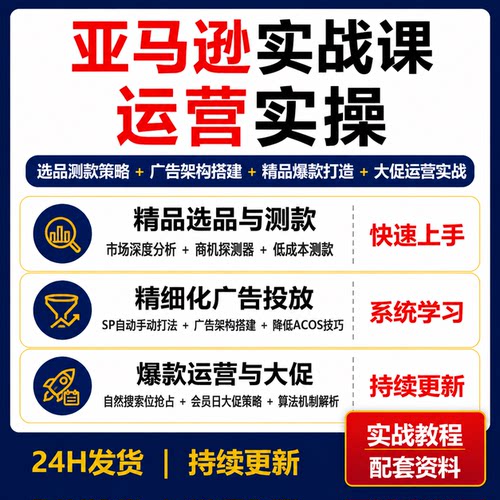 亚马逊跨境电商运营实操精品爆款选品广告投放大促流量视频教程