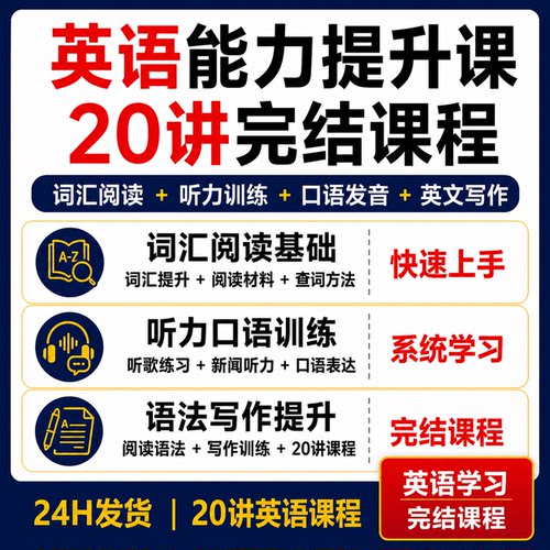 英语能力提升20讲完结课程词汇阅读听力口语发音语法写作学习教程