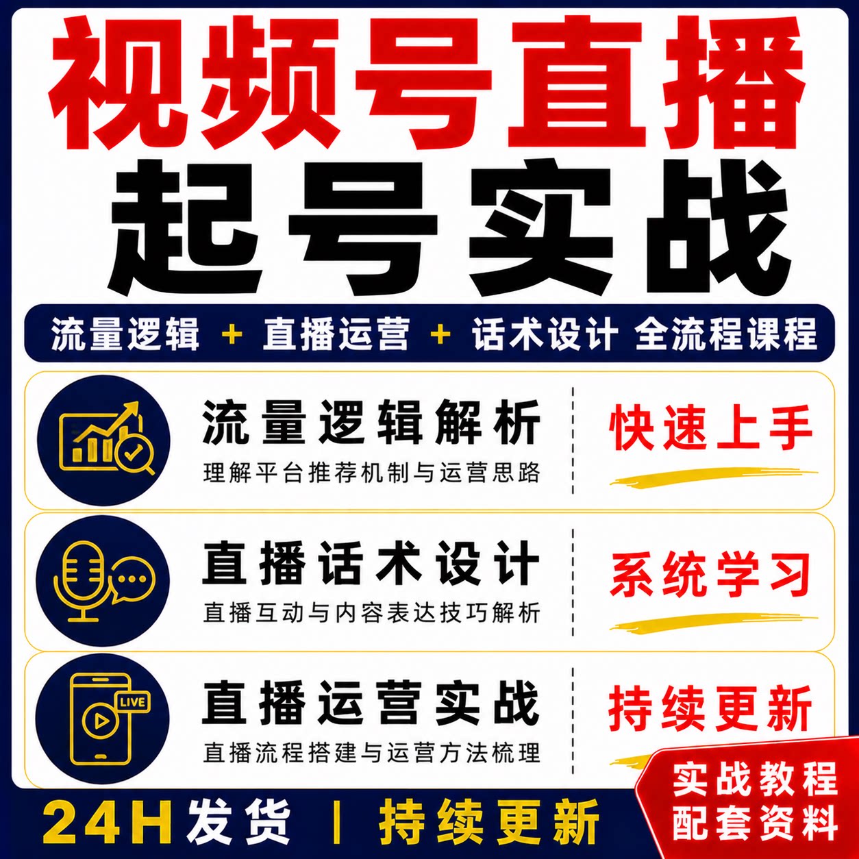 视频号直播起号实战教程全流程课程流量逻辑运营话术运营教程