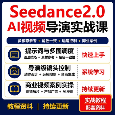 Seedance2.0AI视频创作导演实战角色一致运镜广告漫剧课程资料