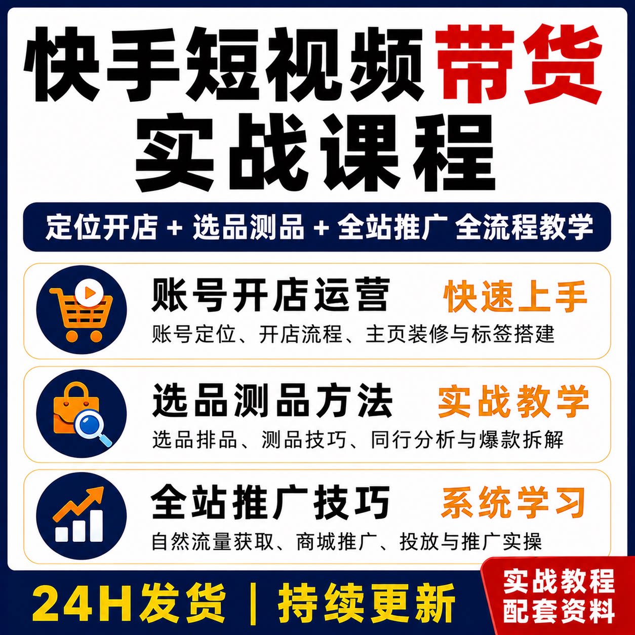 快首短视频带货实战课 账号运营选品测品全站推广全流程教程