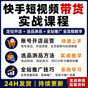 快首短视频带货实战课 账号运营选品测品全站推广全流程教学