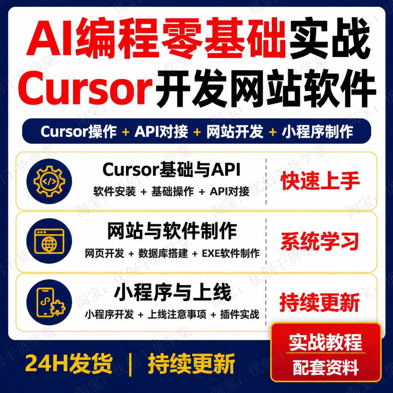 AI编程零基础实战课Cursor开发网站软件小程序学习资料教你用