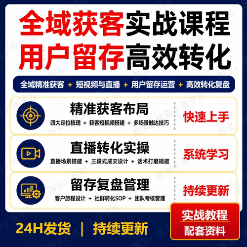 全域精准获客实操课直播短视频拓客社群用户留存转化SOP运营教程